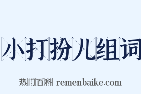 小打扮儿组词是什么意思的图片